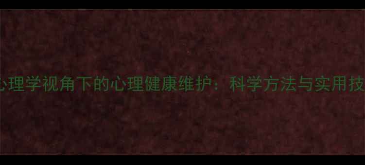 图片 人格心理学视角下的心理健康维护：科学方法与实用技巧全2