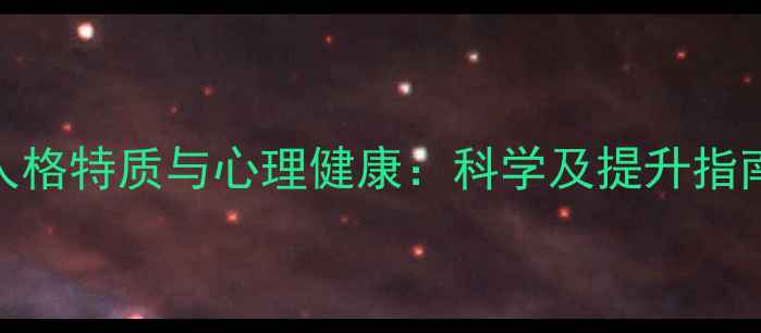 图片 人格特质与心理健康：科学及提升指南