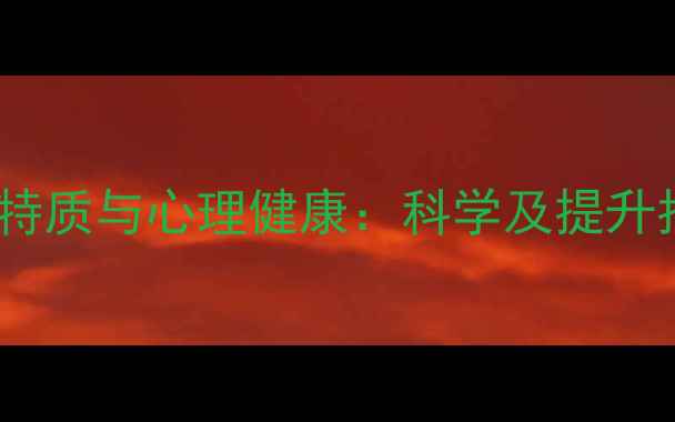 图片 人格特质与心理健康：科学及提升指南2