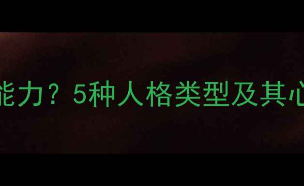 图片 人格类型决定社交能力？5种人格类型及其心理健康提升指南🌱