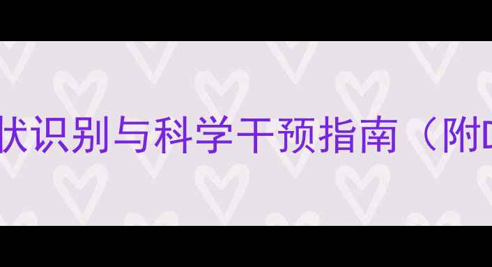 图片 人格障碍全：症状识别与科学干预指南（附DSM-5诊断标准）