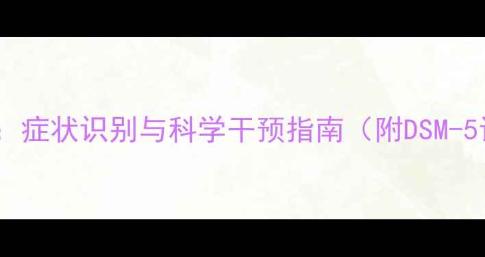 图片 人格障碍全：症状识别与科学干预指南（附DSM-5诊断标准）1