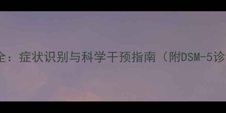 图片 人格障碍全：症状识别与科学干预指南（附DSM-5诊断标准）2