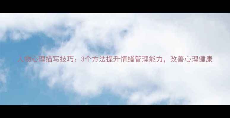 图片 人物心理描写技巧：3个方法提升情绪管理能力，改善心理健康