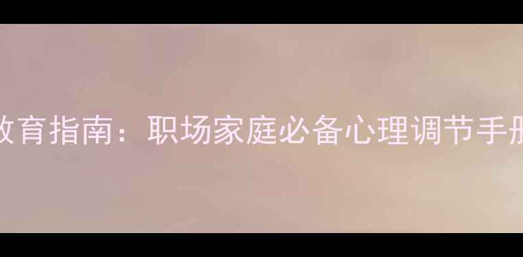 图片 人社部官方心理健康教育指南：职场家庭必备心理调节手册（附正版购买渠道）