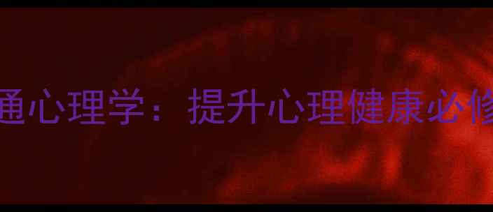 图片 人际交往技巧与沟通心理学：提升心理健康必修课（附实战案例）