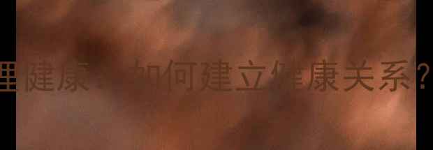 图片 人际边界与心理健康：如何建立健康关系？5个实用技巧1