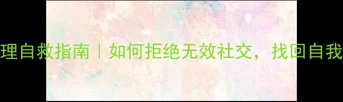 图片 从众心理自救指南｜如何拒绝无效社交，找回自我认同感