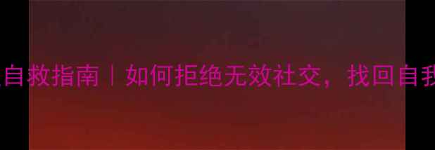 图片 从众心理自救指南｜如何拒绝无效社交，找回自我认同感2