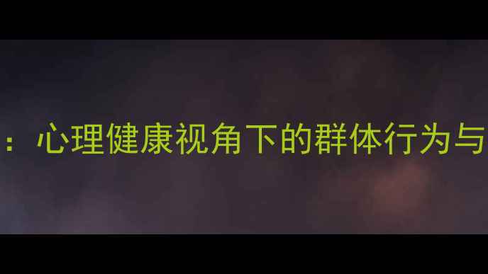 图片 从众心理：心理健康视角下的群体行为与应对策略