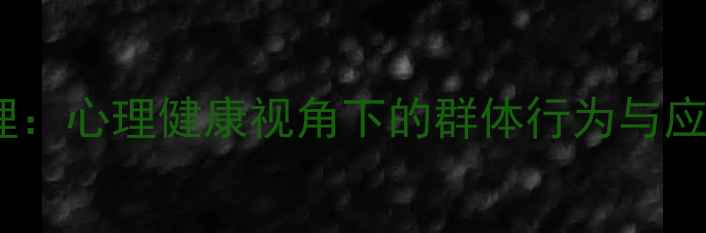 图片 从众心理：心理健康视角下的群体行为与应对策略1