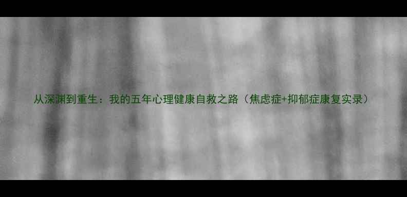 图片 从深渊到重生：我的五年心理健康自救之路（焦虑症+抑郁症康复实录）