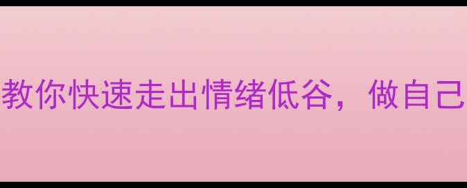 图片 仟佰宠心理｜3招教你快速走出情绪低谷，做自己的情绪急救员✨1