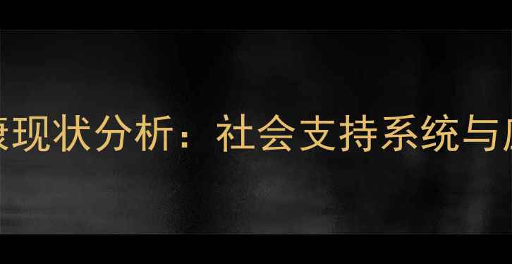 图片 以色列心理健康现状分析：社会支持系统与应对策略全解读