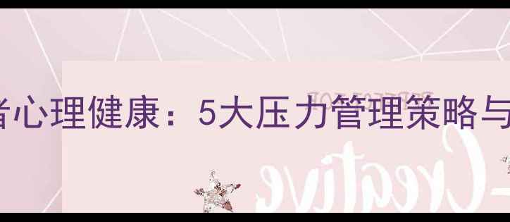 图片 企业中层管理者心理健康：5大压力管理策略与职业发展建议1