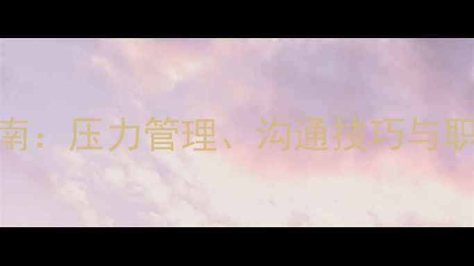 图片 企业员工心理健康指南：压力管理、沟通技巧与职场幸福感提升全攻略