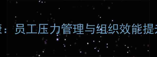 图片 企业心理健康：员工压力管理与组织效能提升的实践指南