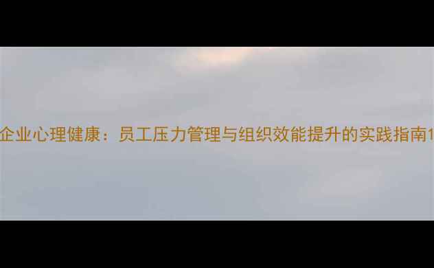 图片 企业心理健康：员工压力管理与组织效能提升的实践指南1