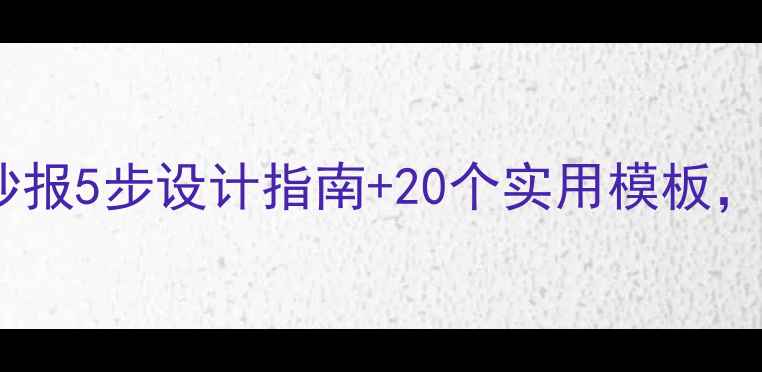 图片 企业职工心理健康手抄报5步设计指南+20个实用模板，告别内卷焦虑！💡🌟2