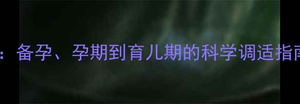 图片 优生心理健康干预全攻略：备孕、孕期到育儿期的科学调适指南（附卫健委最新数据）2
