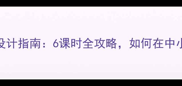 图片 优质心理健康公开课教案设计指南：6课时全攻略，如何在中小学课堂提升学生心理韧性
