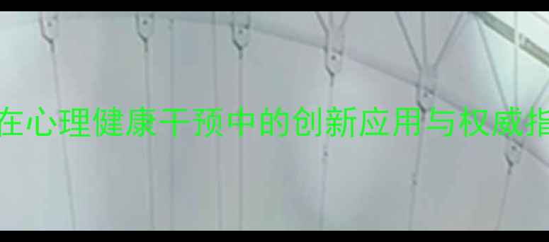 图片 传播心理学理论在心理健康干预中的创新应用与权威指南（最新研究）