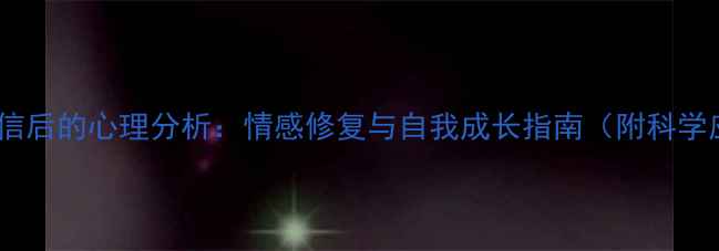 图片 伴侣删除微信后的心理分析：情感修复与自我成长指南（附科学应对方案）2