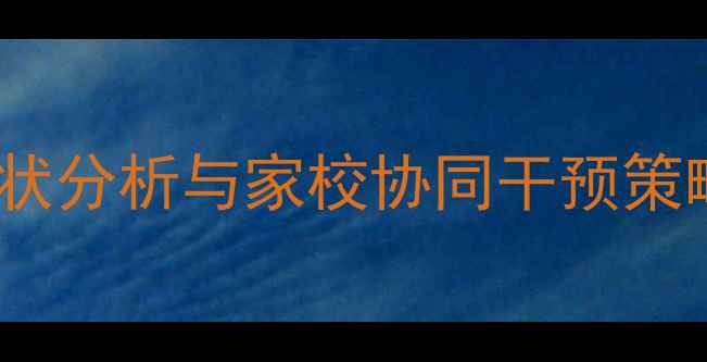 图片 低年级学生心理健康现状分析与家校协同干预策略（附12个典型案例）2