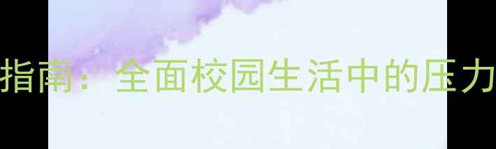图片 住校生心理健康指南：全面校园生活中的压力管理与自我成长
