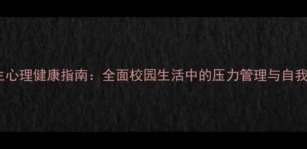 图片 住校生心理健康指南：全面校园生活中的压力管理与自我成长1