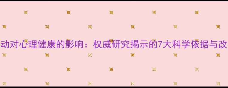 图片 体育运动对心理健康的影响：权威研究揭示的7大科学依据与改善方法