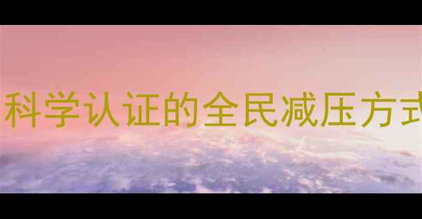 图片 佛山心理健康操免费体验！科学认证的全民减压方式，跟着练就收获好心情～2