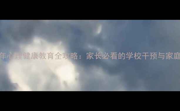 图片 佛山青少年心理健康教育全攻略：家长必看的学校干预与家庭沟通指南