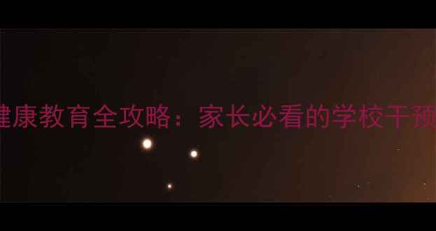 图片 佛山青少年心理健康教育全攻略：家长必看的学校干预与家庭沟通指南2