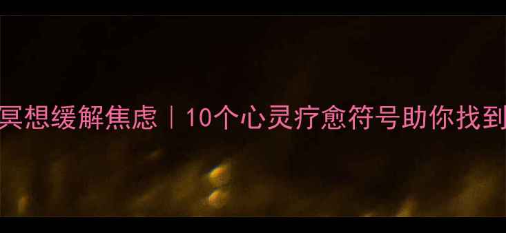 图片 佛教冥想缓解焦虑｜10个心灵疗愈符号助你找到平静