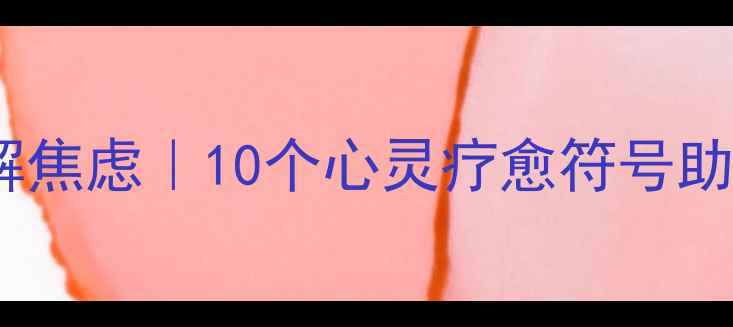 图片 佛教冥想缓解焦虑｜10个心灵疗愈符号助你找到平静1