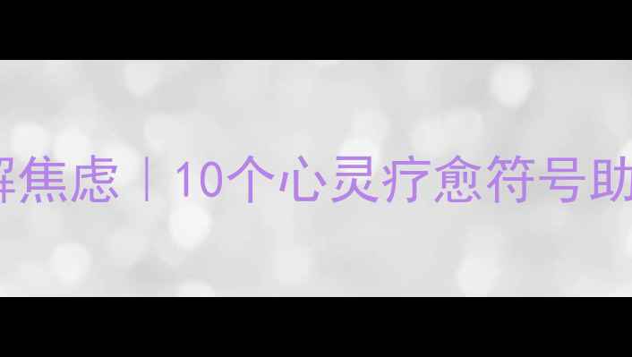 图片 佛教冥想缓解焦虑｜10个心灵疗愈符号助你找到平静2