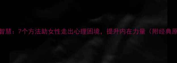 图片 佛经智慧：7个方法助女性走出心理困境，提升内在力量（附经典原文）