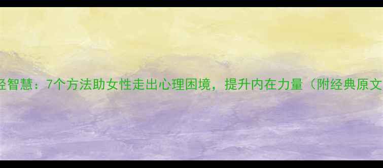 图片 佛经智慧：7个方法助女性走出心理困境，提升内在力量（附经典原文）1