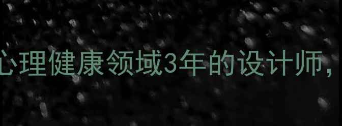 图片 作为深耕心理健康领域3年的设计师，我发现：