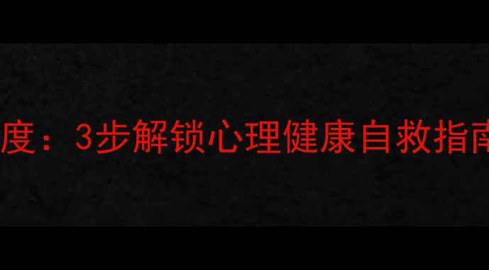 图片 你最珍贵微电影深度：3步解锁心理健康自救指南（附观影清单）2