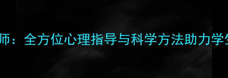 图片 保定学院心理老师：全方位心理指导与科学方法助力学生心理健康成长1