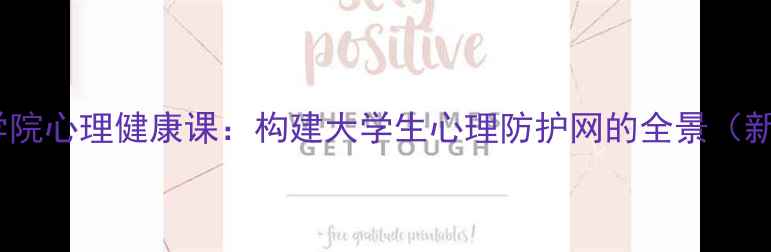 图片 信阳学院心理健康课：构建大学生心理防护网的全景（新版）2