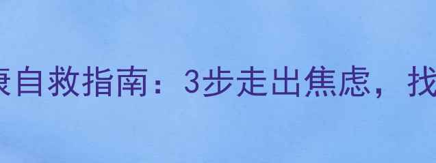 图片 倪国庆心理健康自救指南：3步走出焦虑，找回生活掌控感2