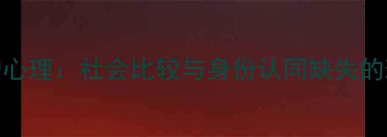 图片 假装有钱的心理：社会比较与身份认同缺失的现代性困境