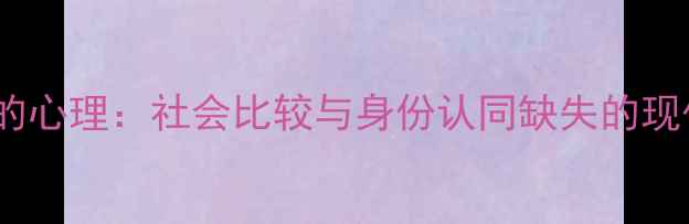 图片 假装有钱的心理：社会比较与身份认同缺失的现代性困境1