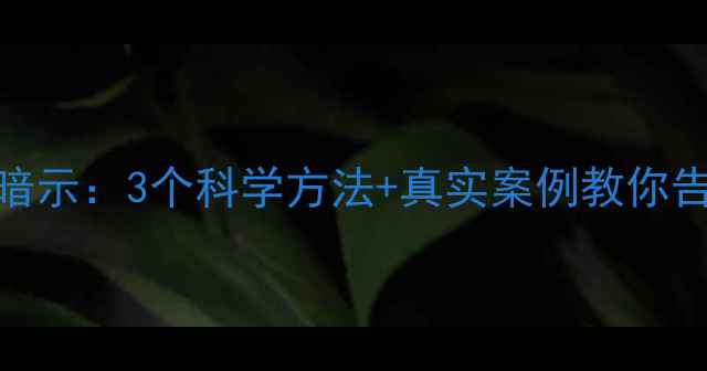 图片 偏头痛心理暗示：3个科学方法+真实案例教你告别痛不欲生