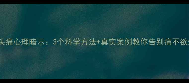 图片 偏头痛心理暗示：3个科学方法+真实案例教你告别痛不欲生1
