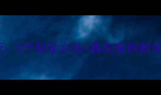 图片 偏头痛心理暗示：3个科学方法+真实案例教你告别痛不欲生2