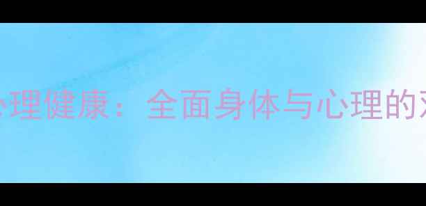 图片 健康与心理健康：全面身体与心理的双重平衡